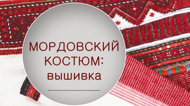 Мордовский костюм: вышивка