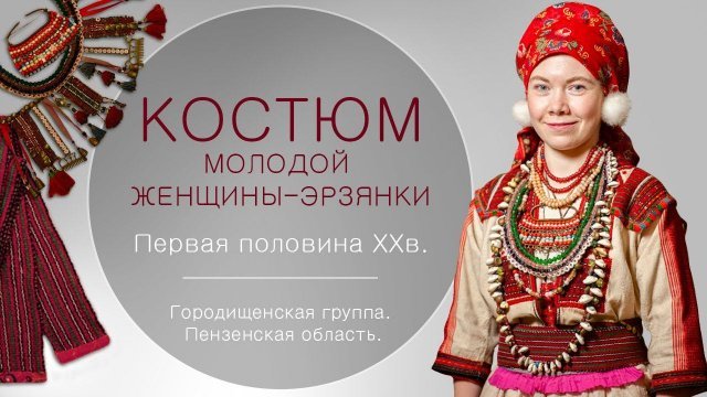 Праздничный костюм женщины — эрзянки. Первая половина ХХв. Городищенская группа. Пензенская область