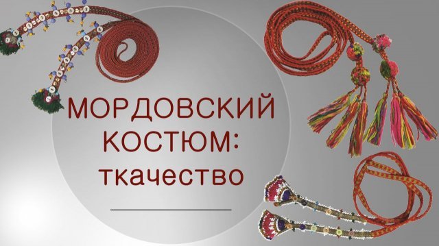 Мордовский костюм: ткачество