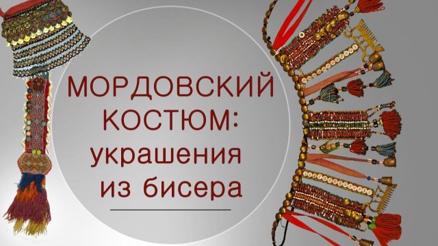 Мордовский костюм: украшения из бисера