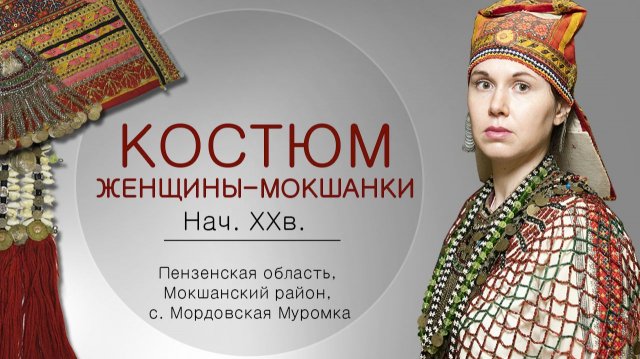 Праздничный костюм женщины-мокшанки. Нач. ХХв. Пензенская область.