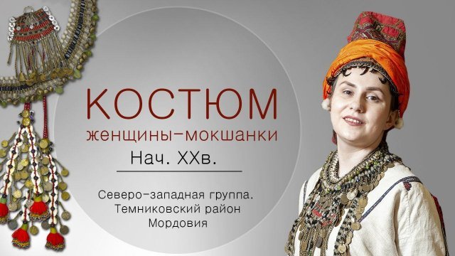 Праздничный костюм женщины-мокшанки. Нач. ХХв. Северо-западная группа. Темниковский район Мордовии.