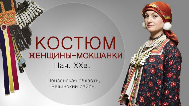 Праздничный костюм женщины-мокшанки. Нач. ХХв. Белинский район Пензенской области.