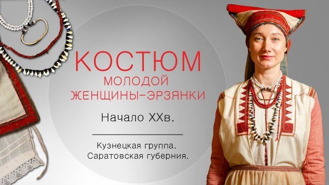 Костюм молодой женщины-эрзянки. Нач. ХХ в. Кузнецкая группа. Саратовская губерния.